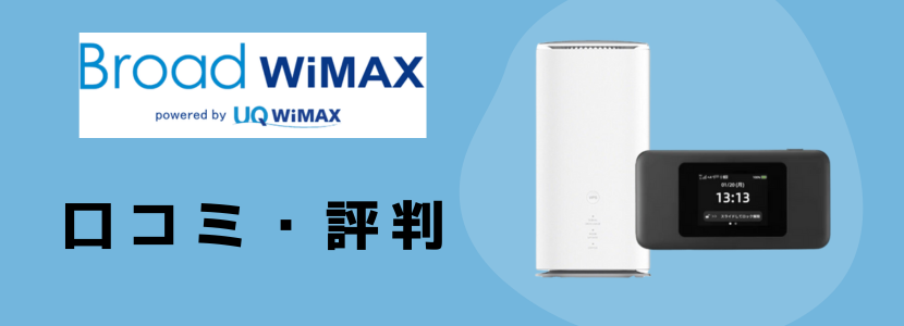 Broad WiMAX(ブロードワイマックス)の料金プラン/端末や評判/口コミの