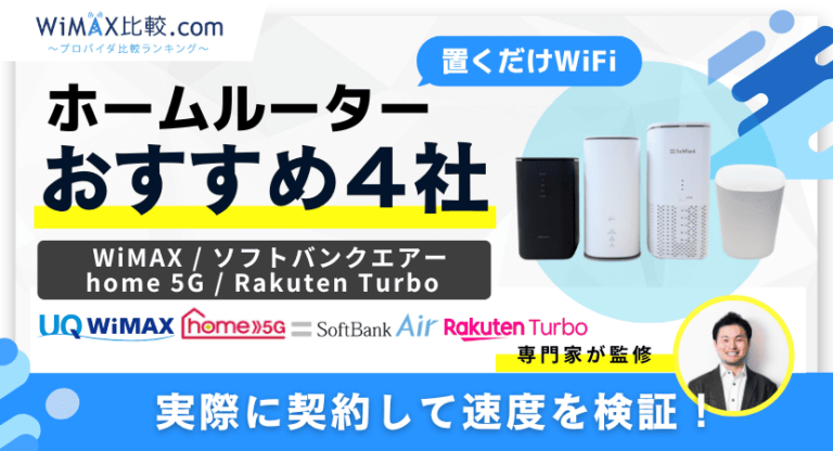 ホームルーター(置くだけWiFi)おすすめ4社を徹底比較！安いのはどれ