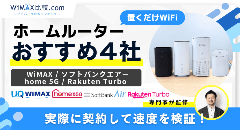 ホームルーター(置くだけWiFi)おすすめ4社を徹底比較！安いのは