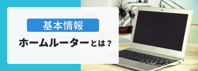 ホームルーターとは？仕組みや特徴