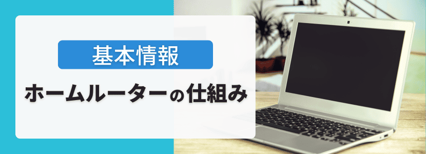ホームルーターの仕組み