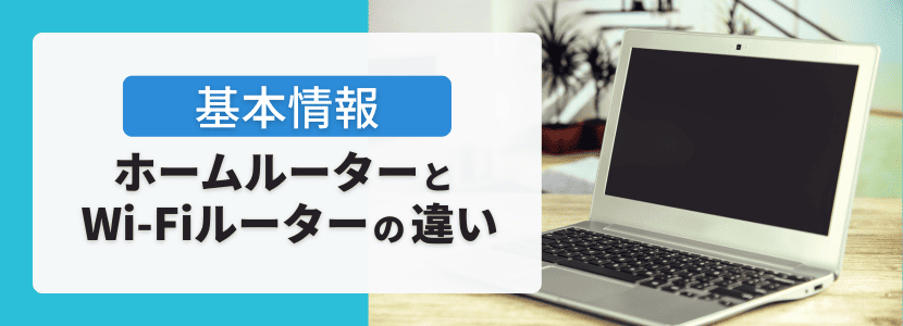 ホームルーターとWi-Fiルーターの違い