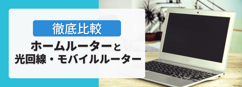 ホームルーターと光回線とモバイルルーターを比較