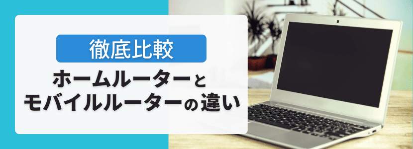 ホームルーターとモバイルルーター