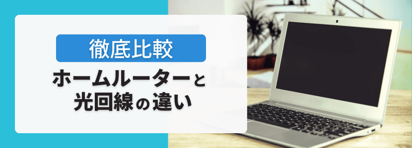 ホームルーターと光回線