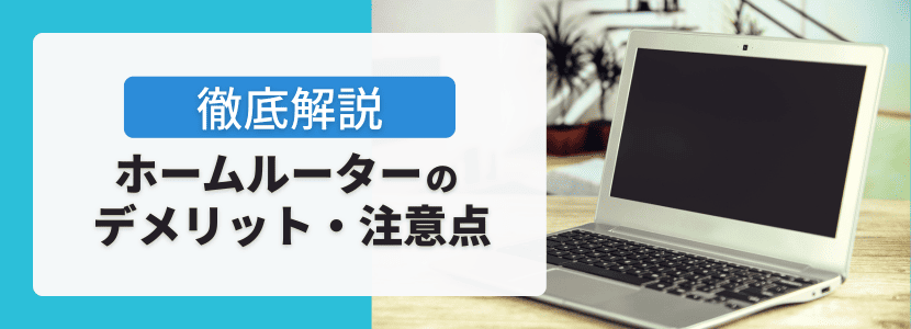 ホームルーターのデメリット