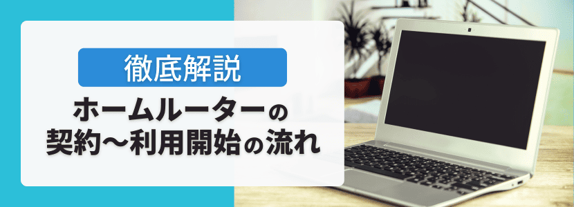 ホームルーターのメリット