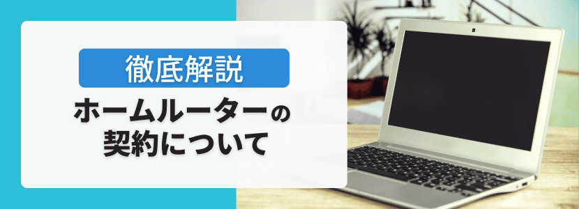 ホームルーターの契約