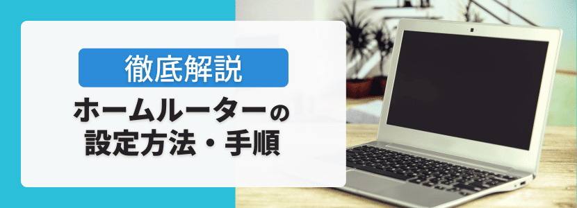 ホームルーターの設定方法と利用開始までの手順