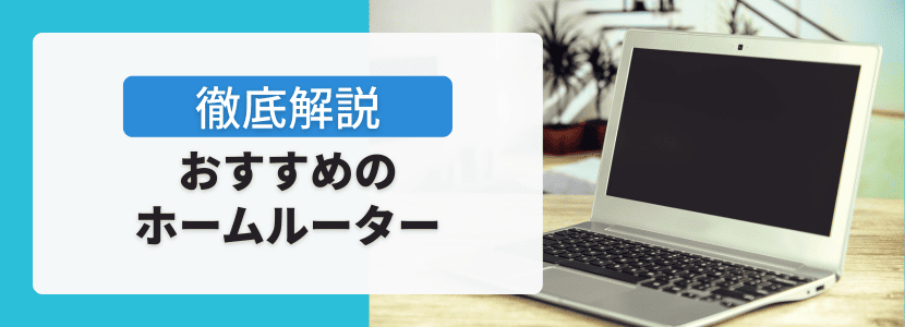 おすすめのホームルーター