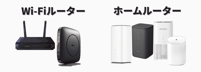 Wi-Fiルーターとホームルーターの違い