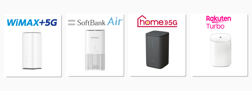 ホームルーター主要サービス