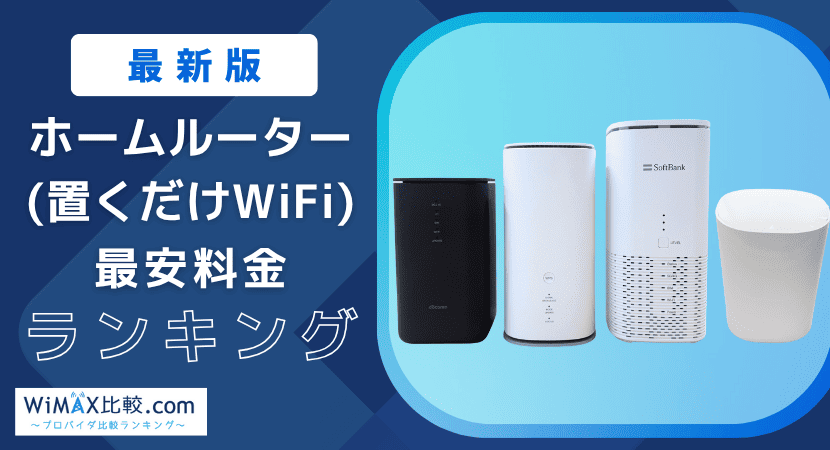 ホームルーター(置くだけWiFi)おすすめ4社を徹底比較！料金・速度