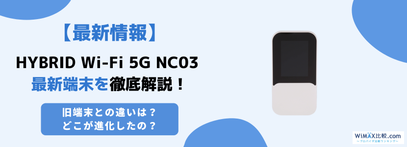 HYBRID Wi-Fi 5G NC03を徹底解説！スペックや旧端末との違いとは