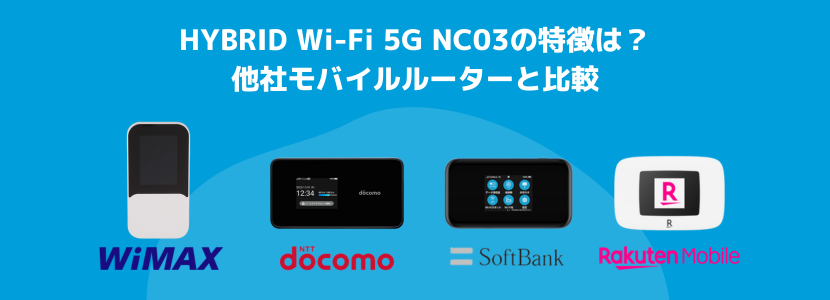 HYBRID Wi-Fi 5G NC03を徹底解説！スペックや旧端末との違いとは