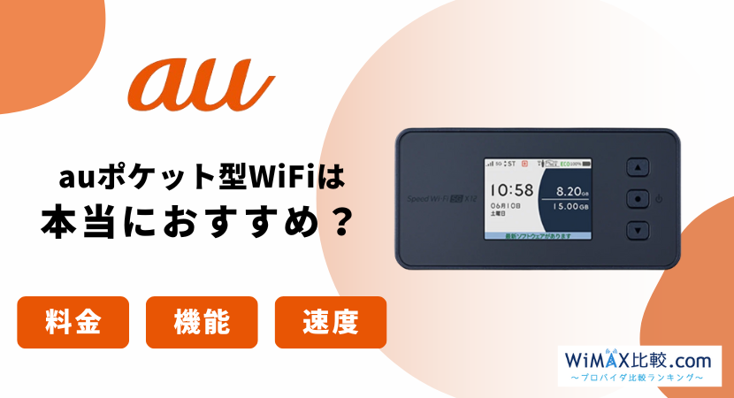 auのポケット型WiFiはおすすめではない？本当に無制限なのかも徹底検証