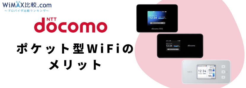 ドコモポケット型WiFi・モバイルWiFiの無制限プラン・料金・エリアを