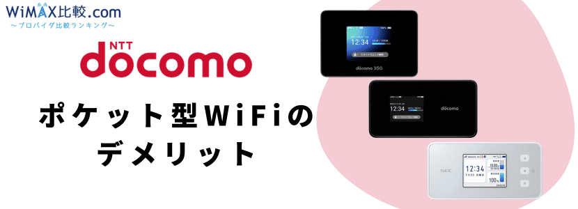 ドコモポケット型WiFi・モバイルWiFiの無制限プラン・料金・エリアを
