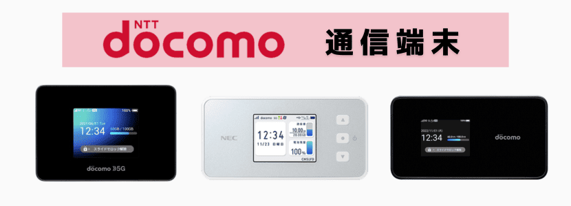 ドコモポケット型WiFi・モバイルWiFiの無制限プラン・料金・エリアを