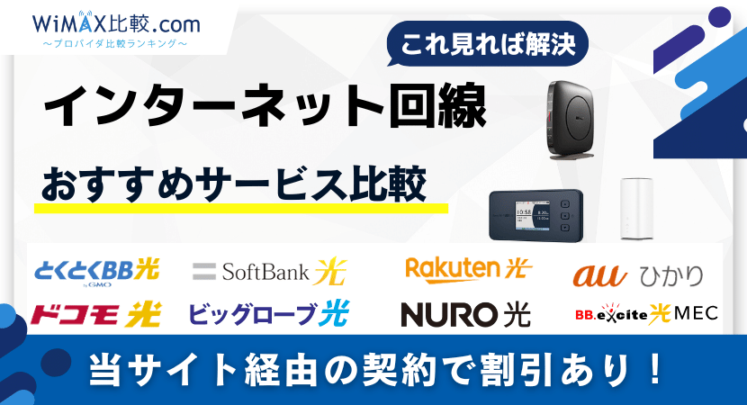 インターネット回線のおすすめ12選！3種類のネット契約方法を徹底比較