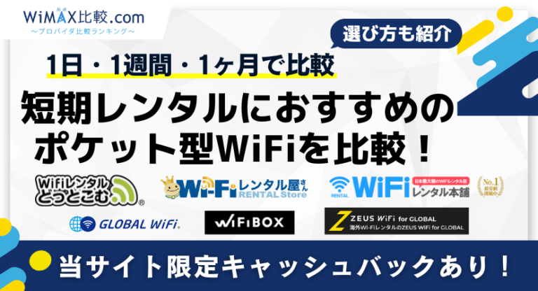 短期レンタル(1日・1週間・1ヶ月)におすすめのポケット型WiFiを比較