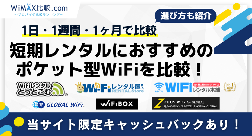 短期レンタル(1日・1週間・1ヶ月)におすすめのポケット型WiFiを比較