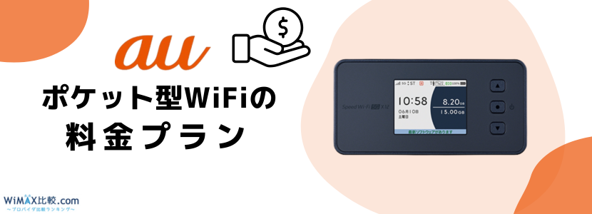 auのポケット型WiFiの料金プランは？契約におすすめなプロバイダも解説