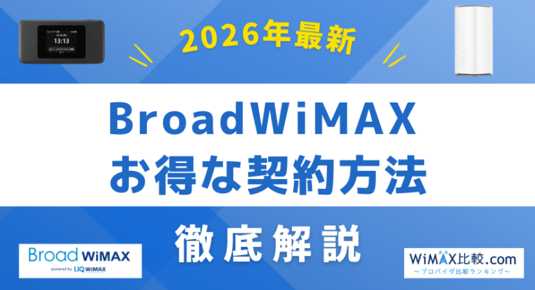 Broad WiMAX(ブロードワイマックス)の料金プラン/端末や評判/口コミの