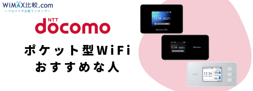 【決まりました】ドコモ　5G Wi-Fi 史上最強スペック！ドコモの5Gポケット型WiFi・モバイルWiFiは契約す