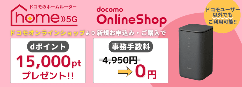 ドコモのhome 5Gの料金プランを徹底比較！安く利用する方法も解説