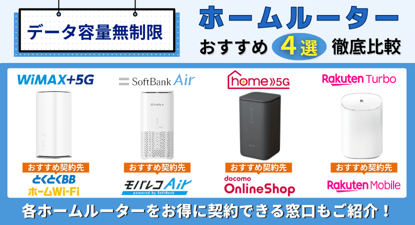 ホームルーター(置くだけWiFi)おすすめ4社を徹底比較！料金・速度