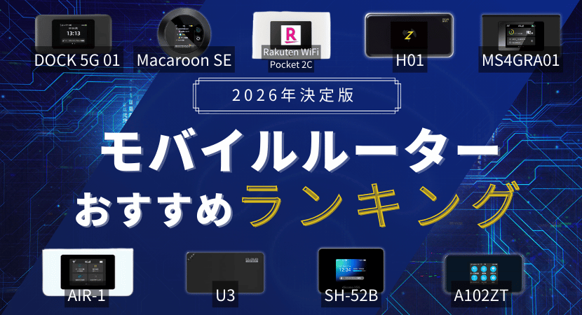 モバイルルーター(ポケット型WiFi)のおすすめ徹底比較！2026年5月最新