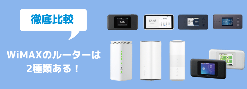 WiMAXのルーターを完全比較！おすすめ機種を紹介【2026年最新版