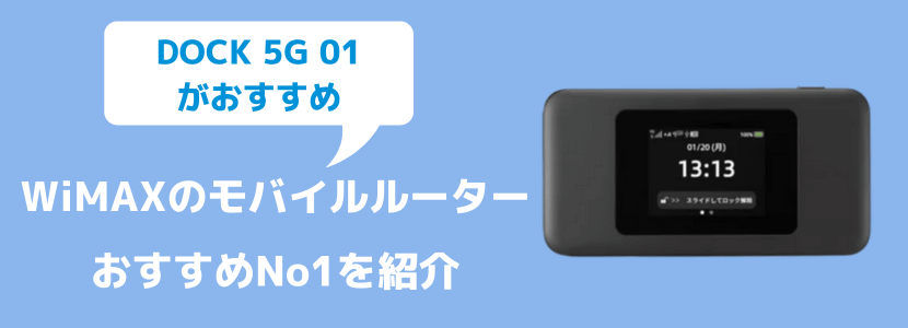 WiMAXのルーターを完全比較！おすすめ機種を紹介【2025年最新版