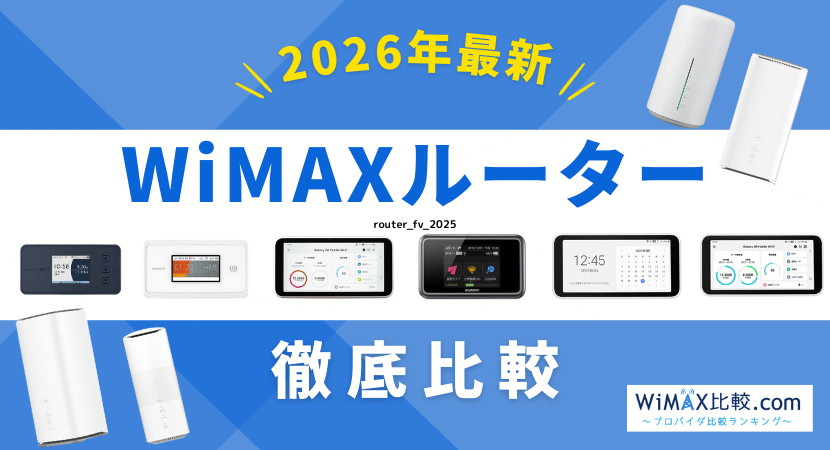 WiMAXの表示ですが普通にAU系のルータです。 auとUQ WiMAX、5G SA対応モバイルルーター「Speed Wi-Fi 5G X12」を6/1