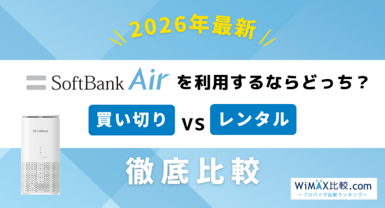 ソフトバンクエアーの購入とレンタルを比較！料金が安いのはどっち