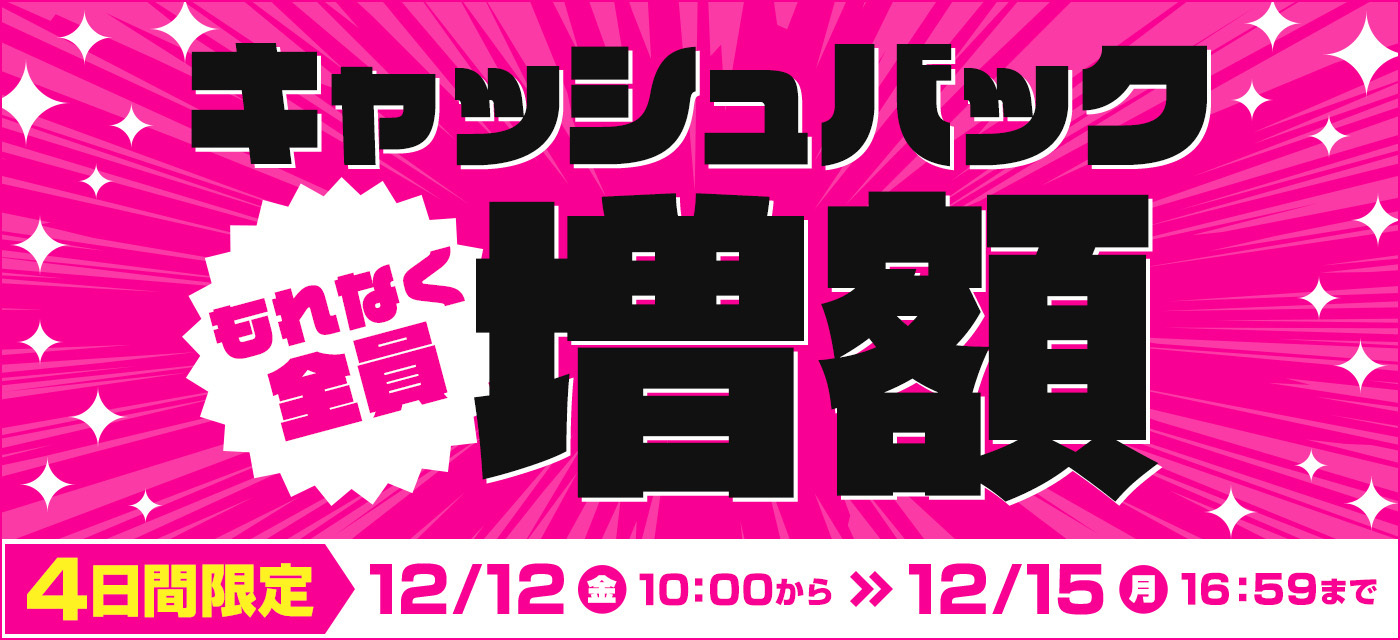 GMOキャッシュバック増額キャンペーン