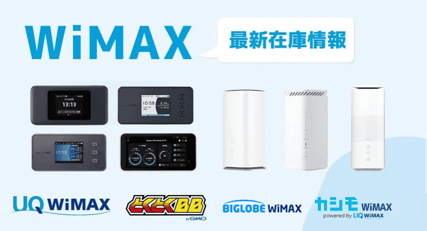WiMAX +5Gの在庫は？全プロバイダのルーター販売状況まとめ│WiMAX比較