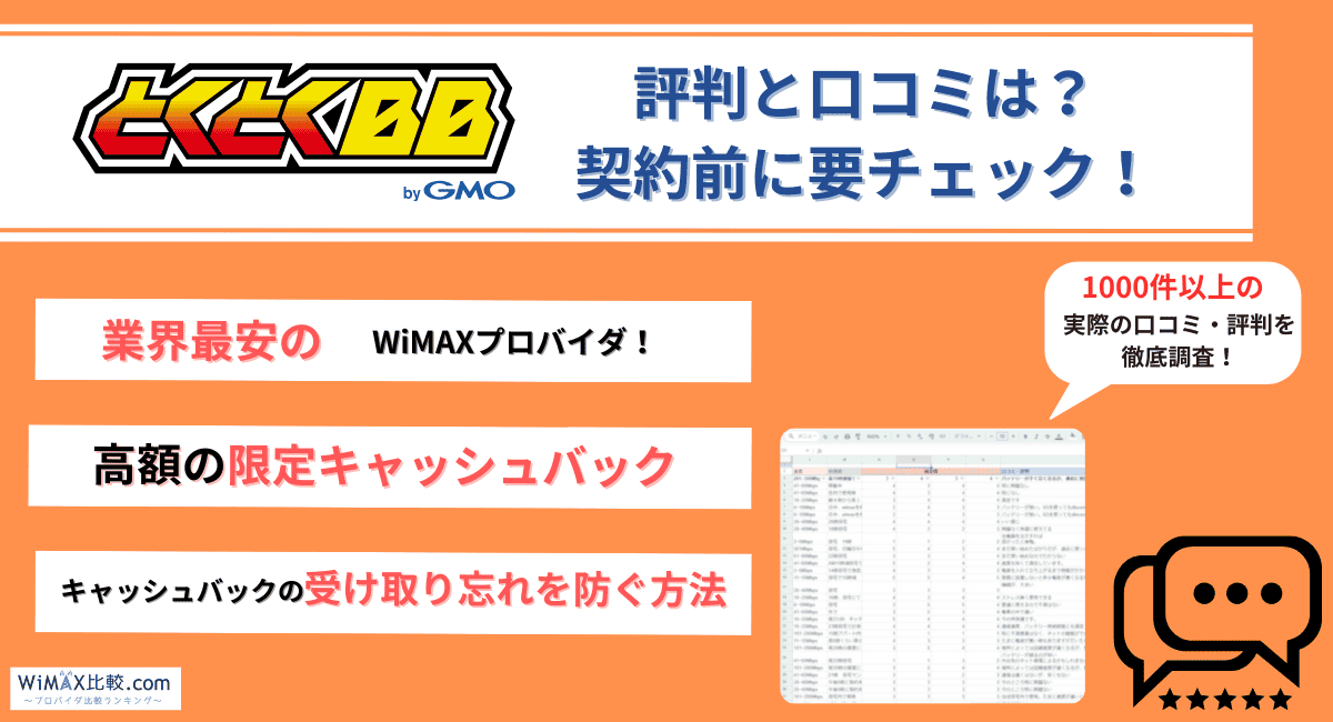 GMOとくとくBB WiMAXの評判・口コミは悪い？速度や料金プラン別に解説 