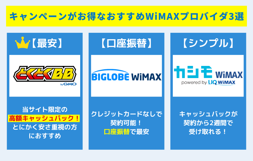 2026年3月最新】WiMAXのキャンペーンはどのプロバイダがおすすめ？主要