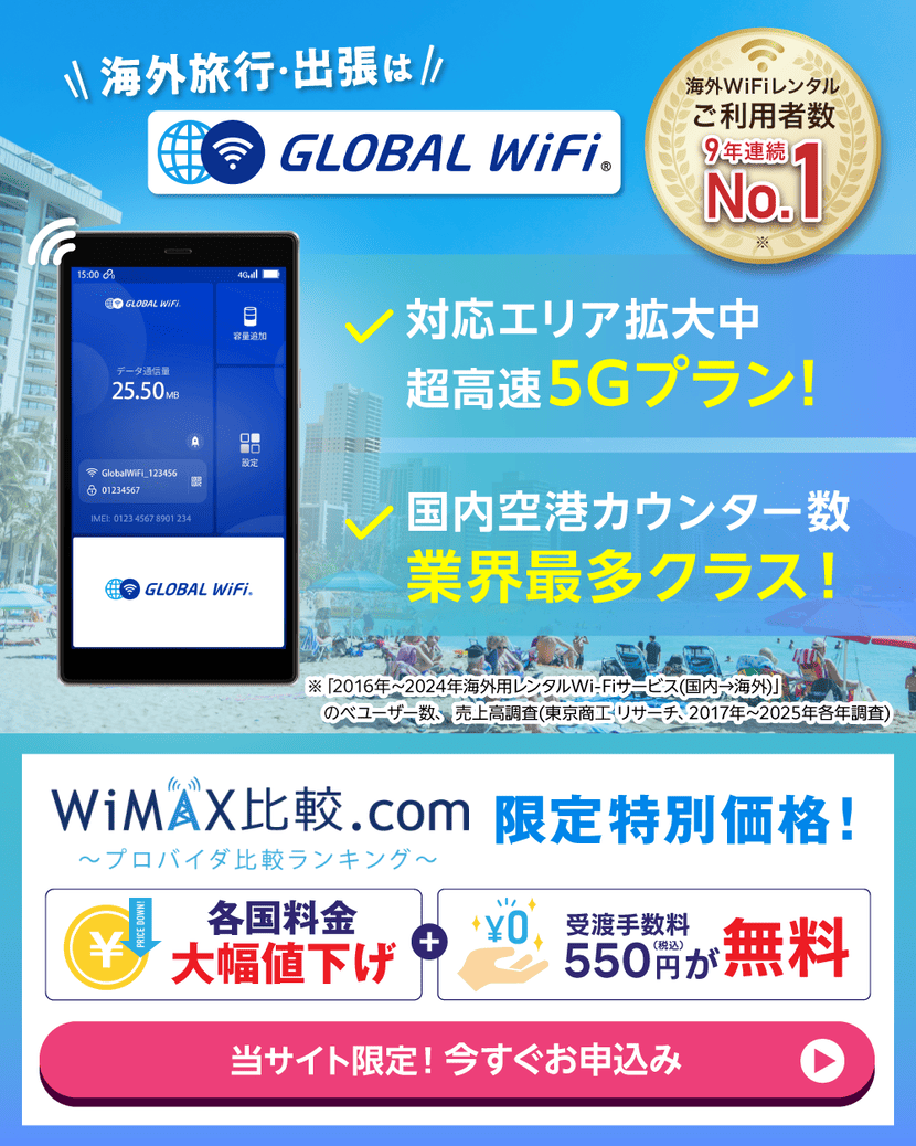 海外WiFiレンタルのおすすめランキング！主要14社を徹底比較【2026年4 