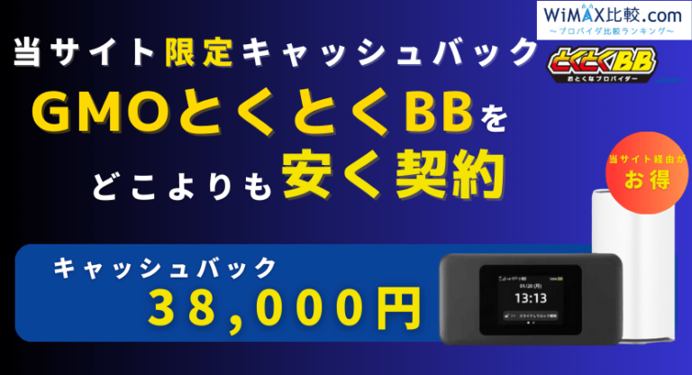 GMOとくとくBB WiMAXの評判・料金プラン・速度を徹底解説！│WiMAX比較
