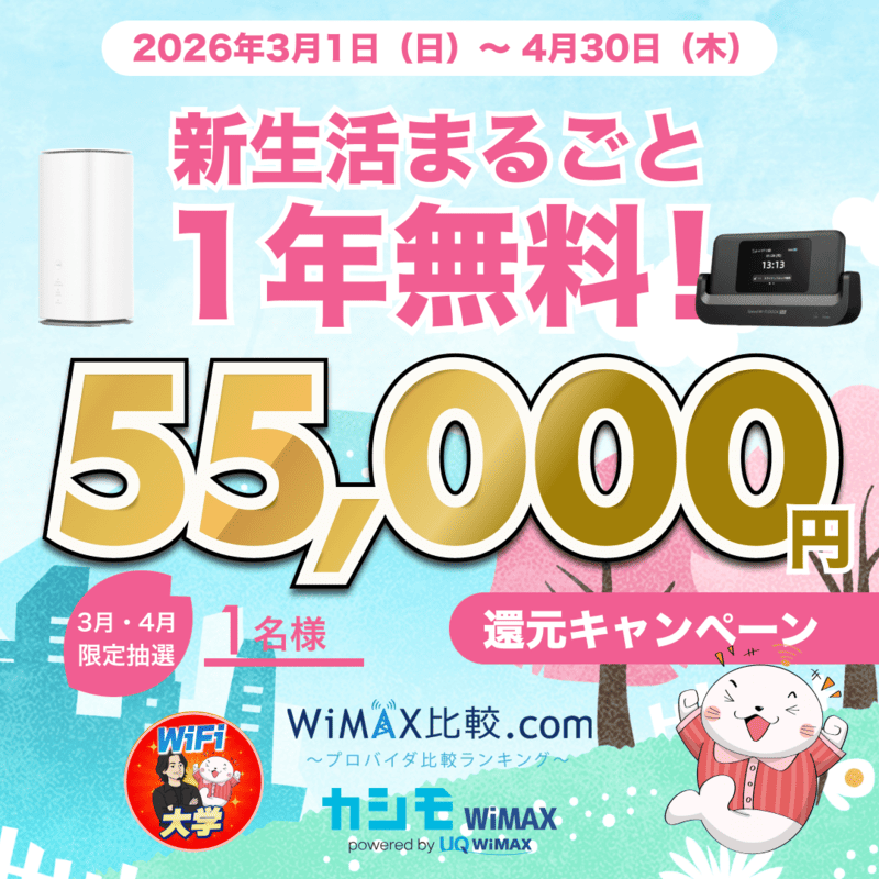 3月・4月限定の1年無料キャンペーン