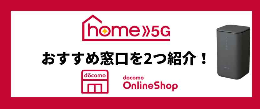 ドコモのhome 5Gの料金プランを徹底比較！安く利用する方法も解説