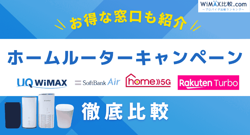 ホームルーターキャンペーン比較｜WiMAX・ドコモ・ソフトバンクエアー 