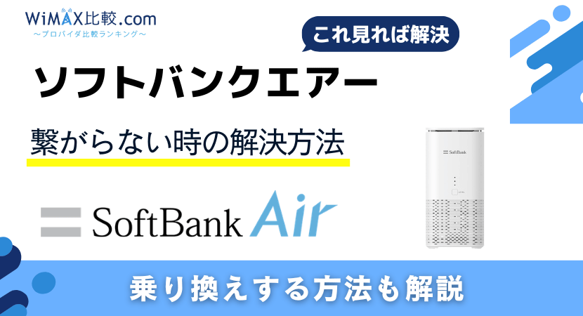 2026年最新】ソフトバンクエアーが繋がらない時の全解決策！原因・対処