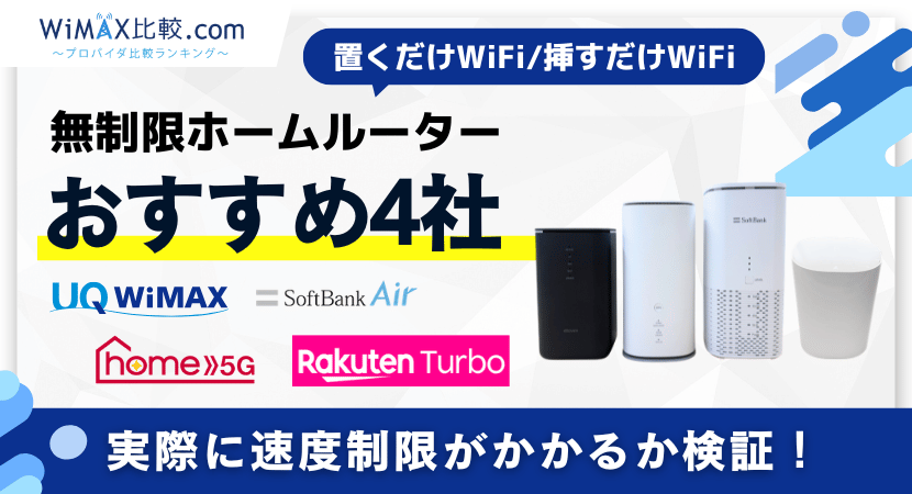2026年最新】無制限ホームルーターおすすめ4選を徹底比較！速度制限の
