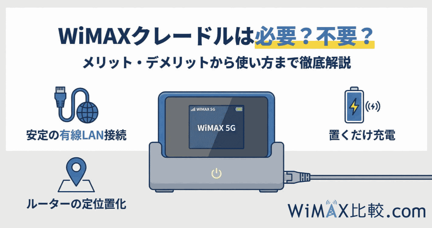 WiMAXクレードルは必要？メリット・デメリットと対応機種を徹底解説 