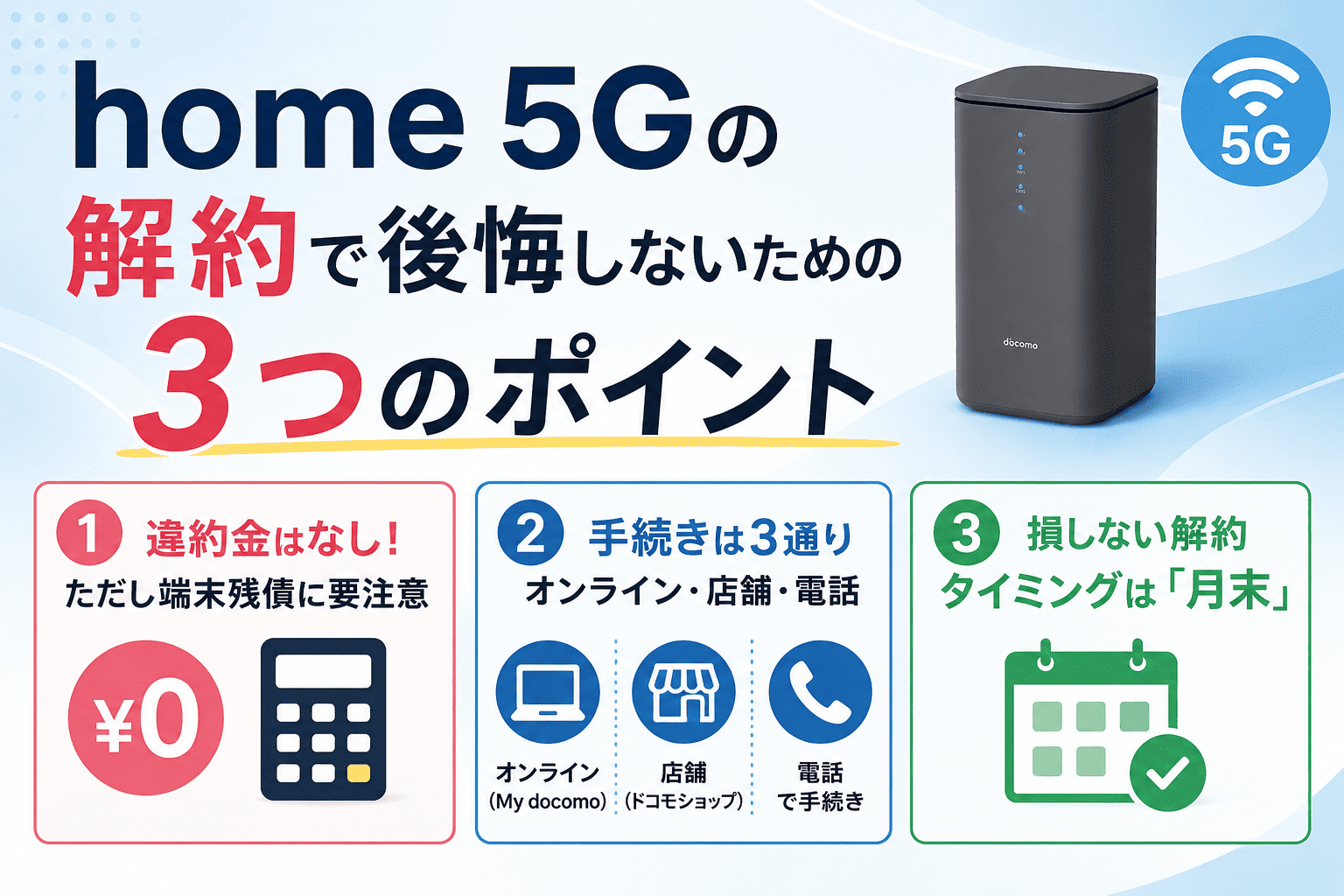 home 5Gの解約方法と費用まとめ｜違約金0円でも端末残債に注意！手続き