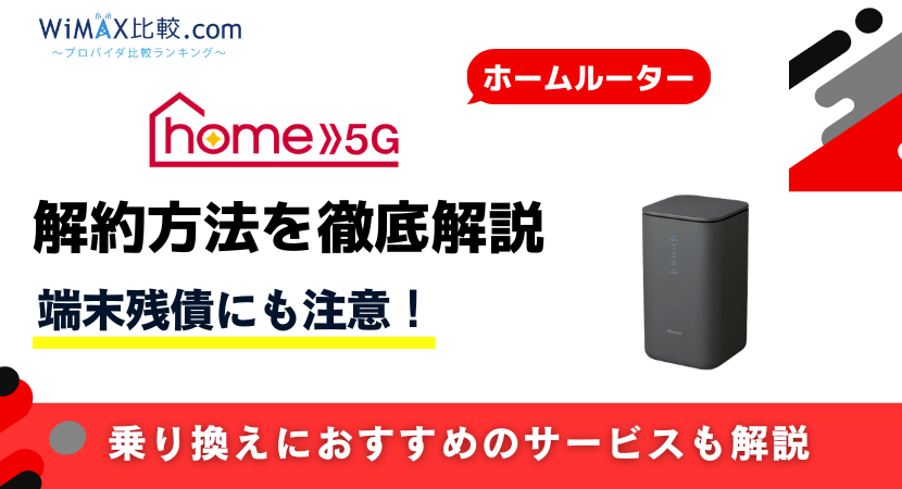 home 5Gの解約方法と費用まとめ｜違約金0円でも端末残債に注意！手続き